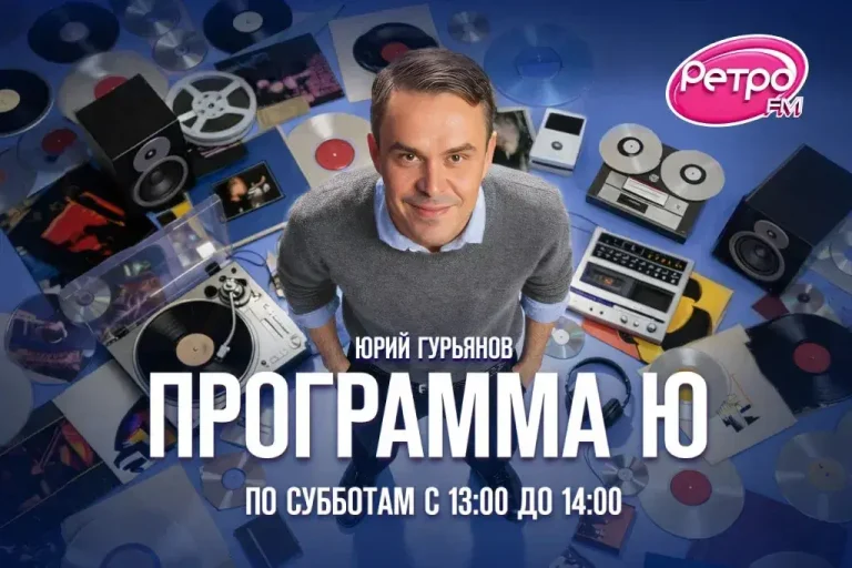 «Программа Ю»: на «Ретро FM» расскажут, как начиналась карьера известных артистов