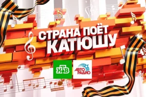«Авторадио» и НТВ запускают масштабный проект ко Дню Победы
