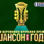 ШАНСОН ГОДА
