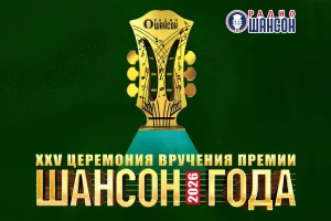 ШАНСОН ГОДА
