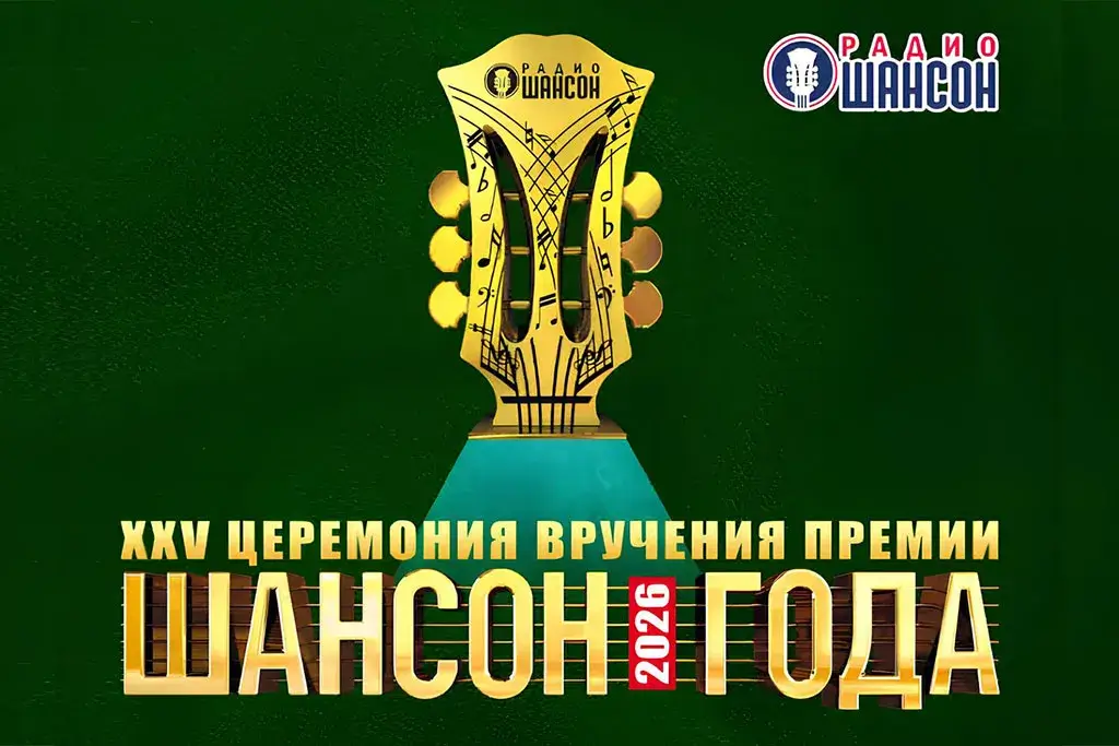 ШАНСОН ГОДА