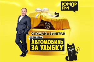 «Юмор FM» разыгрывает автомобиль в проекте «Автомобиль за улыбку»