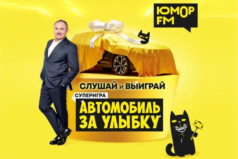 «Юмор FM» разыгрывает автомобиль в проекте «Автомобиль за улыбку»