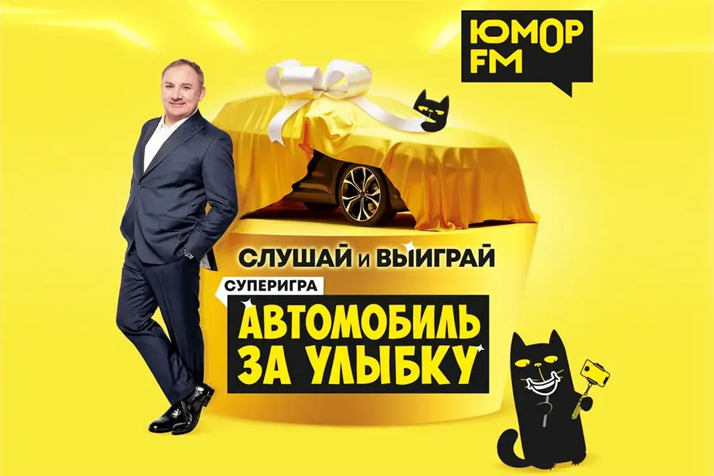 «Юмор FM» разыгрывает автомобиль в проекте «Автомобиль за улыбку»