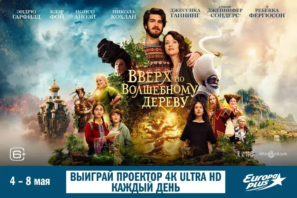 «Европа Плюс» проведёт спецпоказ фэнтези «Вверх по волшебному дереву»