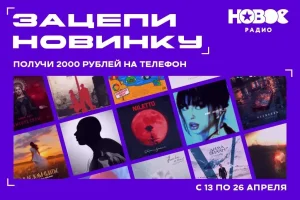 «Новое Радио» запускает новый сезон игры «Зацепи новинку»