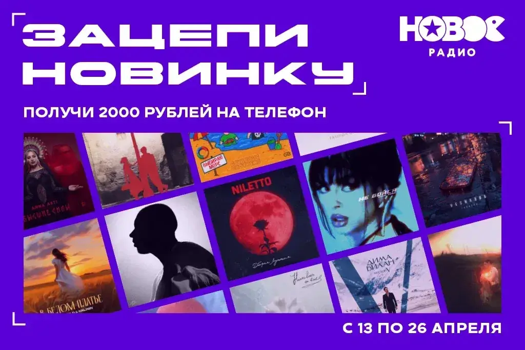 «Новое Радио» запускает новый сезон игры «Зацепи новинку»