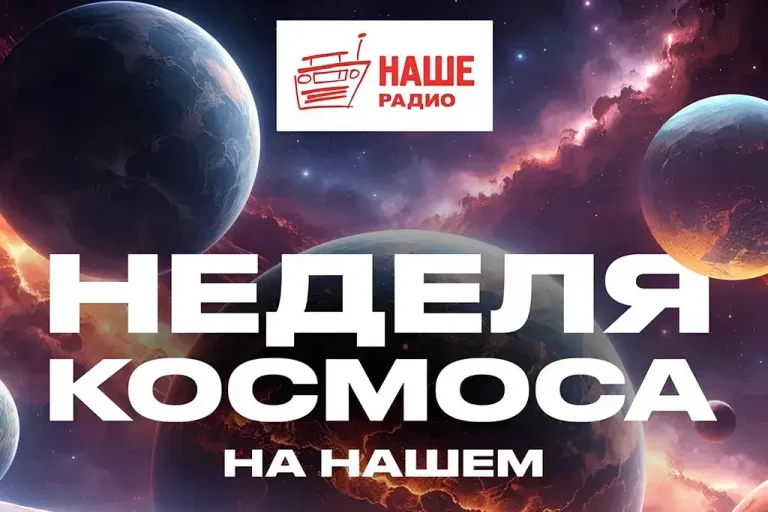 НАШЕ Радио отметит Неделю космоса эфиром с Останкинской башни и спецпроектами