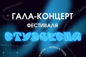 Like FM поддержал «Студвесну» в Санкт-Петербурге