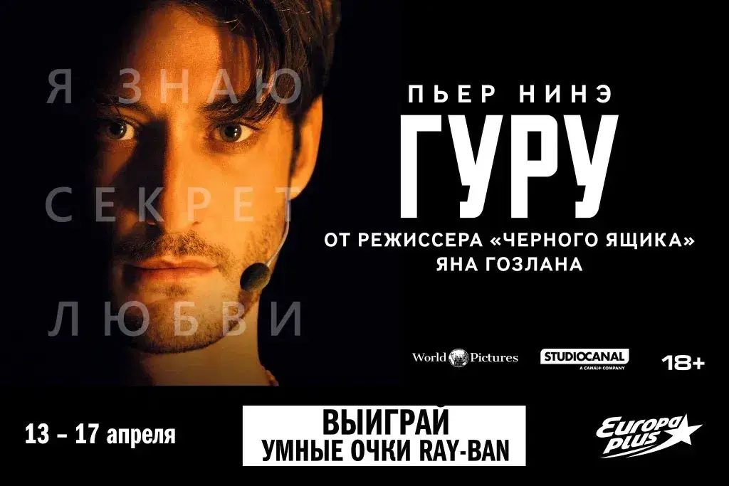 «Европа Плюс» приглашает на предпремьерный показ триллера «Гуру»
