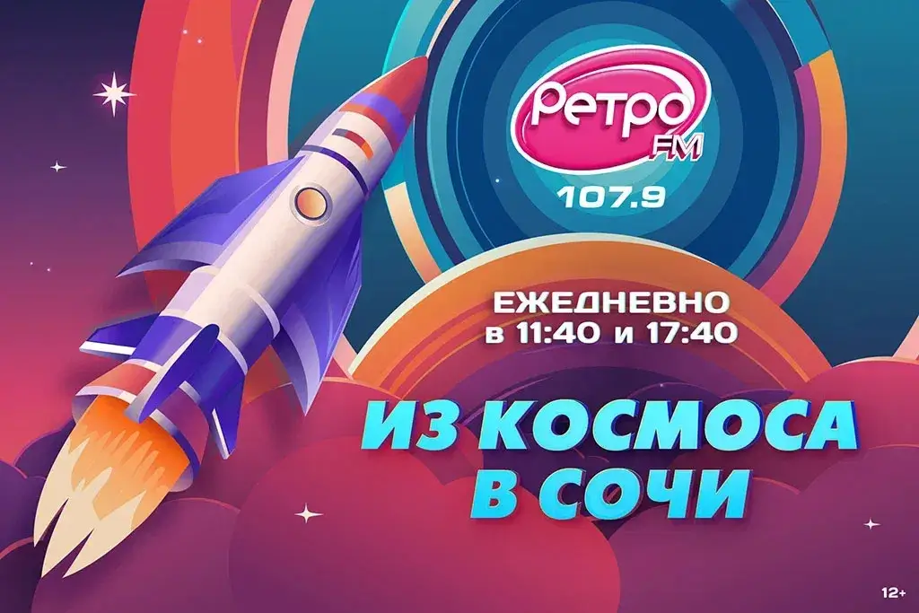 Как «Ретро FM Сочи» соединило космос и город в эфире