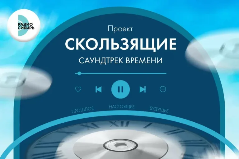 «Скользящие. Саундтрек времени» на «Радио Сибирь»