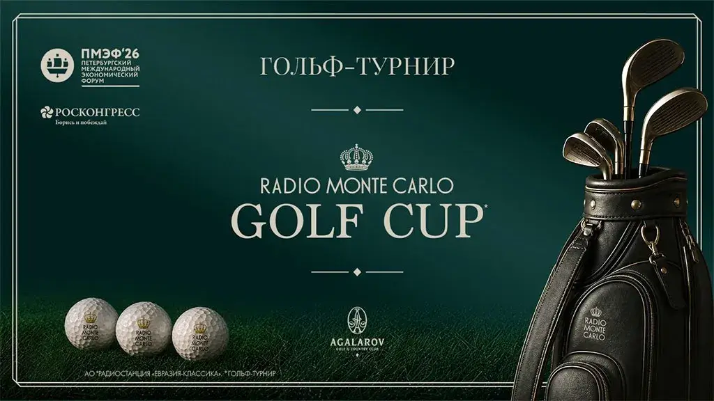 Radio Monte Carlo проведет Кубок по гольфу в преддверии ПМЭФ