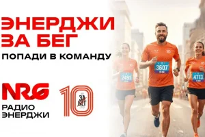 Радио ЭНЕРДЖИ (NRG) – за бег
