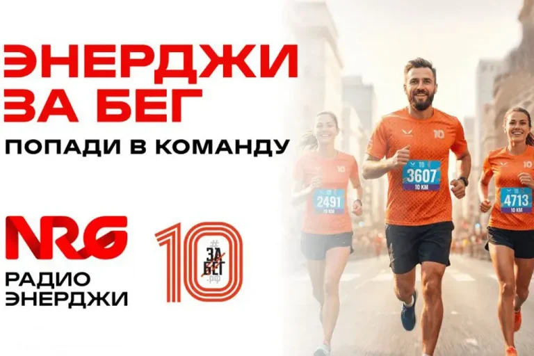 Радио ЭНЕРДЖИ (NRG) – за бег