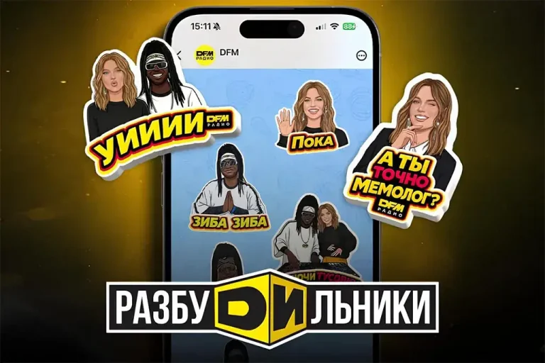 «Разбудильники» Радио DFM выпустили фирменный стикерпак в MAX