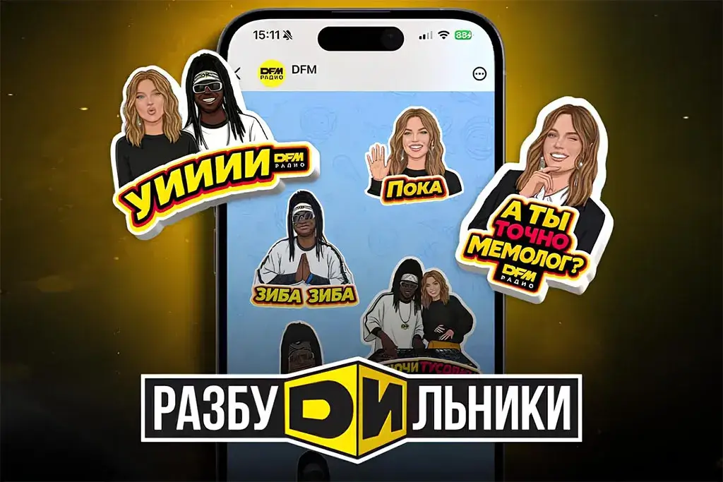 «Разбудильники» Радио DFM выпустили фирменный стикерпак в MAX