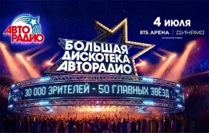 БОЛЬШАЯ ДИСКОТЕКА АВТОРАДИО