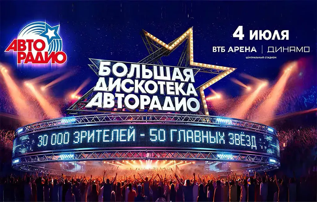БОЛЬШАЯ ДИСКОТЕКА АВТОРАДИО