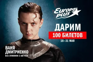 «Европа Плюс» разыграет 100 билетов на большое шоу Вани Дмитриенко в «Лужниках»