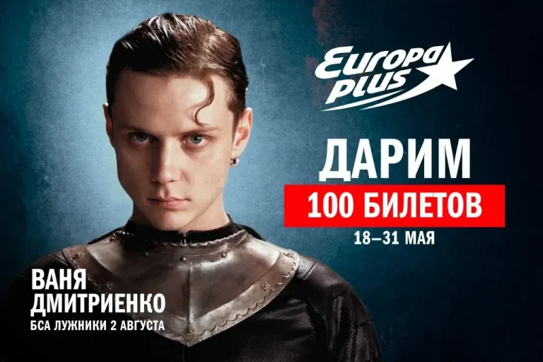 «Европа Плюс» разыграет 100 билетов на большое шоу Вани Дмитриенко в «Лужниках»