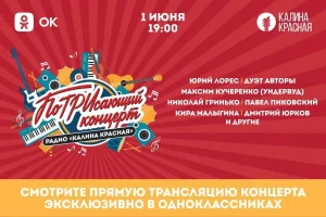 «Калина Красная» отметит три года в эфире праздничным «ПоТРИсающим концертом»