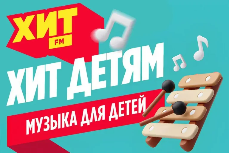 Радио Хит FM запустило онлайн-станцию для юных слушателей