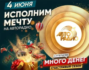 Дом у моря или роль в кино: 4 июня «Авторадио» исполнит новую мечту