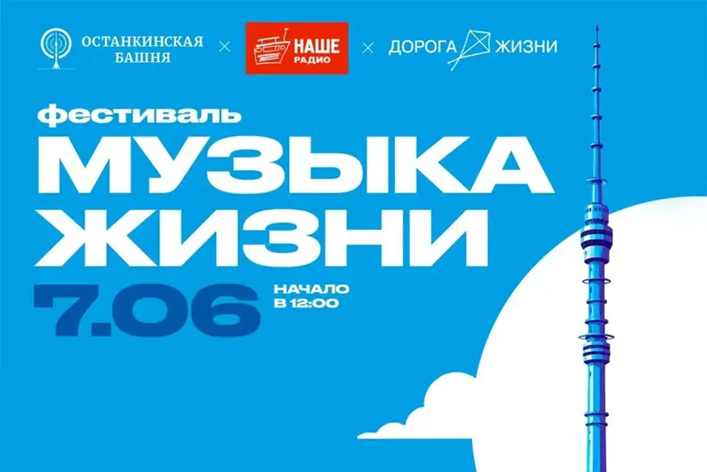 «Музыка жизни»: НАШЕ Радио проведет семейный фестиваль у Останкинской башни