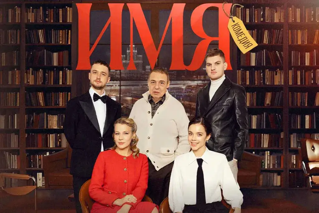 «Юмор FM» отправит слушателей на комедию «ИМЯ»