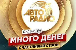 «Авторадио» объявляет денежный супер уик-энд