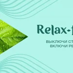 relax