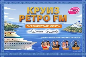 Круиз мечты: итоги суперигры «Круиз Ретро FM 2026»