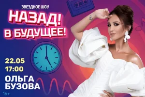 Ольга Бузова станет гостьей шоу «Назад! В будущее!» на «Радио Дача»