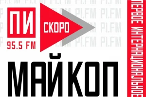 «ПИ FM» зазвучит в столице республики Адыгея