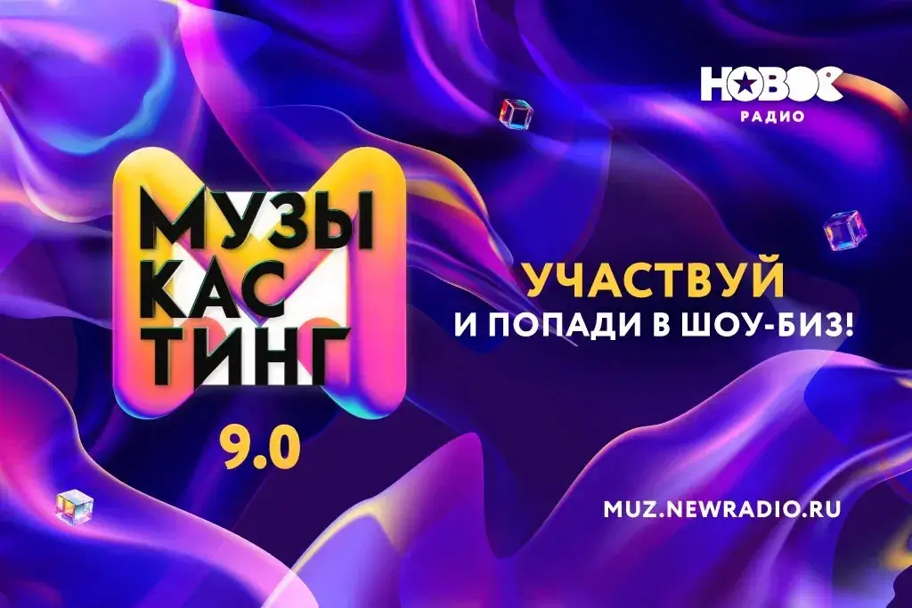 Стартовал приём заявок на «Музыкастинг 9.0» на «Новом Радио»