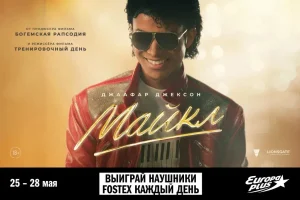«Европа Плюс» покажет байопик о Майкле Джексоне раньше премьеры