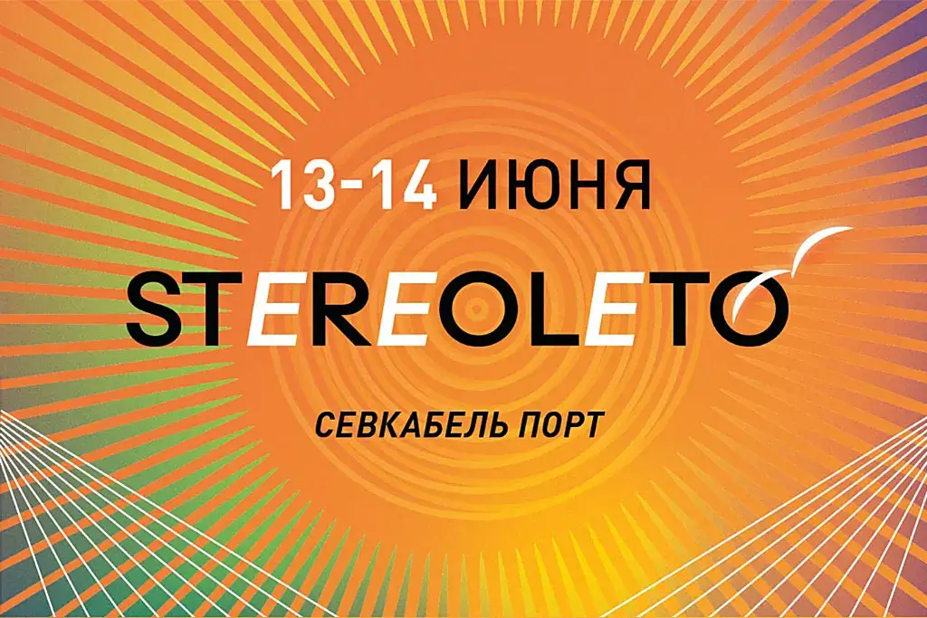 «Европа Плюс» разыгрывает билеты на фестиваль STEREOLETO в Санкт-Петербурге