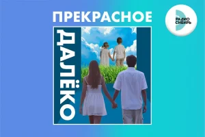«Прекрасное далёко»: «Радио Сибирь» посвятит эфир воспоминаниям о детстве