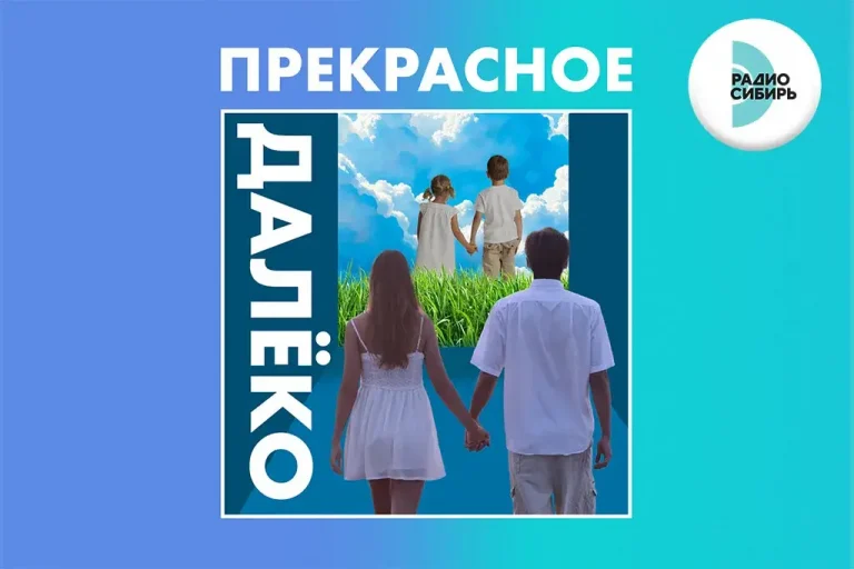 «Прекрасное далёко»: «Радио Сибирь» посвятит эфир воспоминаниям о детстве