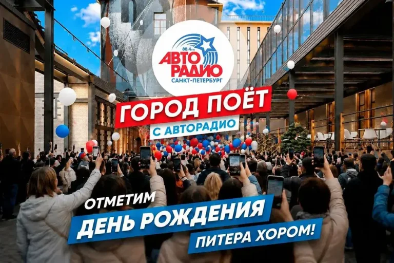 Петербург споёт хором вместе с «Авторадио»