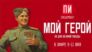 Истории россиян в проекте «Мой герой» в эфире «ПИ FM»