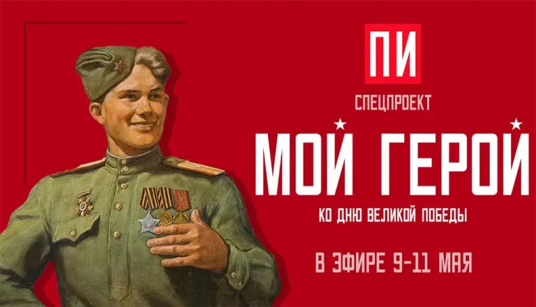 Истории россиян в проекте «Мой герой» в эфире «ПИ FM»
