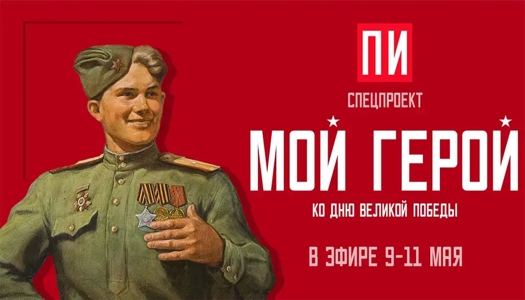 Истории россиян в проекте «Мой герой» в эфире «ПИ FM»
