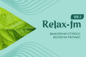 Relax FM приходит в Чувашию: радиостанция начала вещание в Чебоксарах и Новочебоксарске
