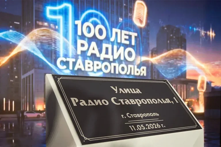В Ставрополе появилась улица Радио Ставрополья