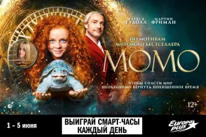 «Европа Плюс» приглашает зрителей в мир фэнтези «МОМО»