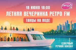 «Ретро FM» устроит летнюю дискотеку на борту теплохода