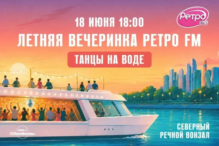 «Ретро FM» устроит летнюю дискотеку на борту теплохода
