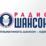 РАДИО ШАНСОН